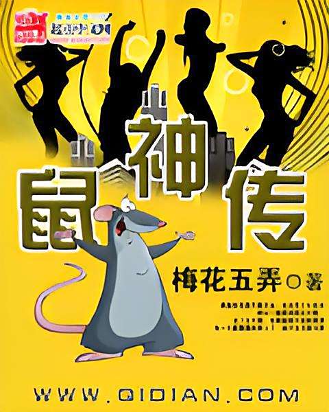 鼠神傳 鼠神傳
