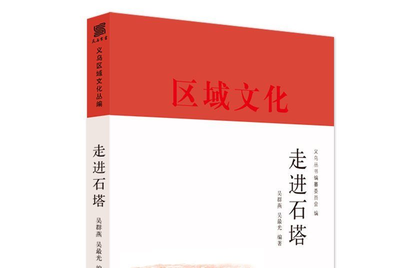 走進石塔 走進石塔