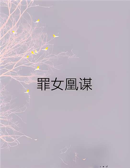 罪女凰謀 罪女凰謀