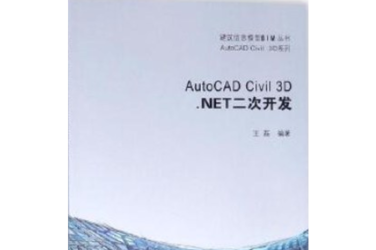AutoCAD Civil 3D.NET二次開發 AutoCAD Civil 3D.NET二次開發