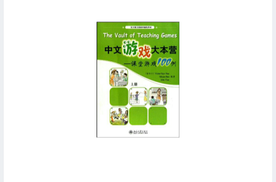 中文遊戲大本營：課堂遊戲100例