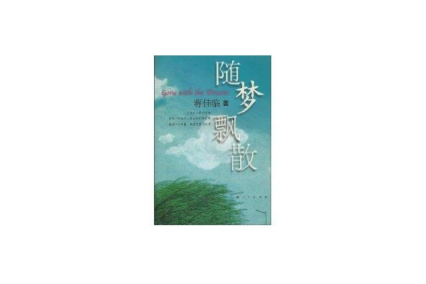 隨夢飄散 隨夢飄散