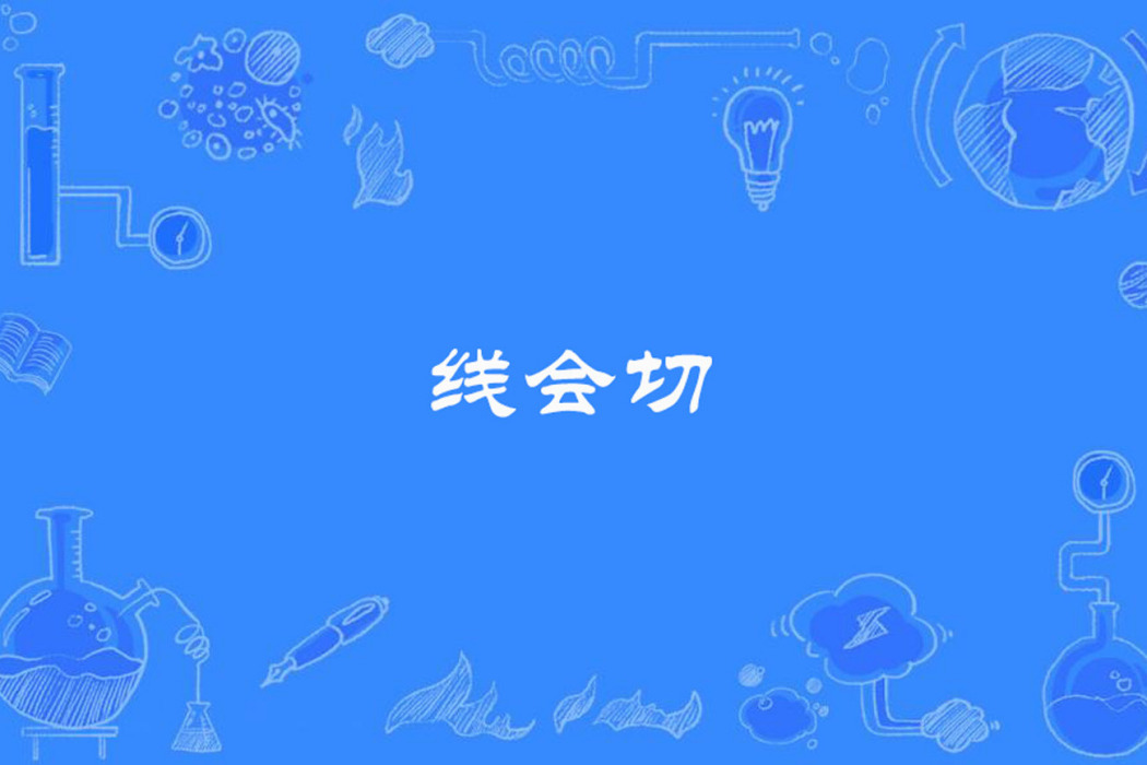 線會切 線會切