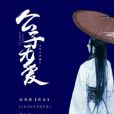 公子無愛 公子無愛