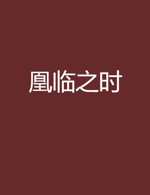 凰臨之時 凰臨之時
