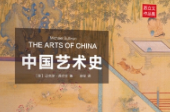 中國藝術史