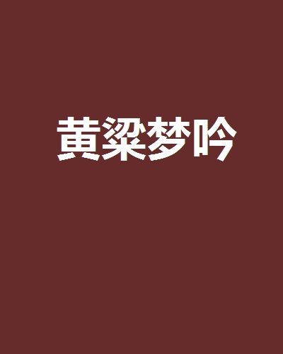 黃粱夢吟 黃粱夢吟