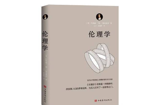 倫理學(2022年中國華僑出版社出版的圖書) 倫理學(2022年中國華僑出版社出版的圖書)
