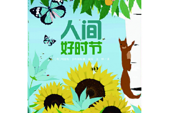人間好時節(天津人民美術出版社2017年8月出版的書籍) 人間好時節(天津人民美術出版社2017年8月出版的書籍)