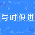 與時俱進