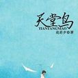 天堂鳥(《天堂鳥》花若夕著)