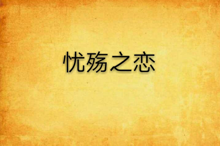 憂殤之戀