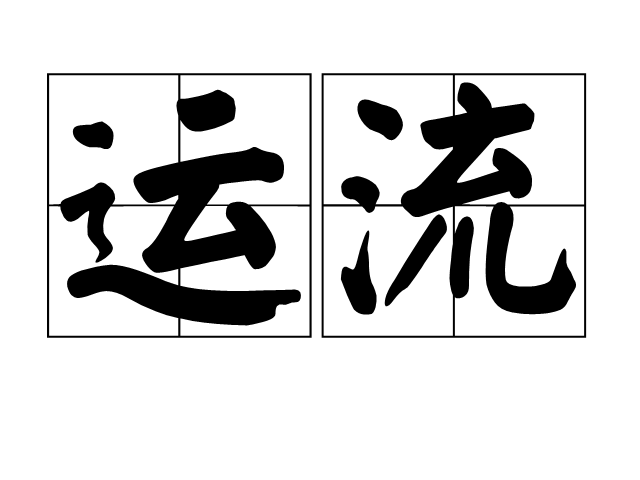 運流 運流