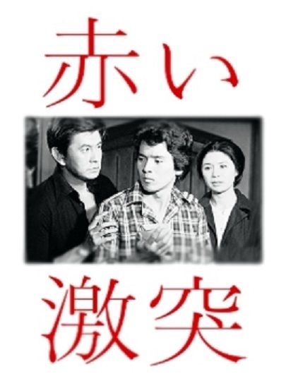 赤的激突 赤的激突