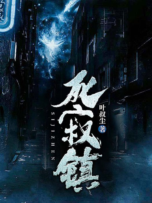 死寂鎮 死寂鎮