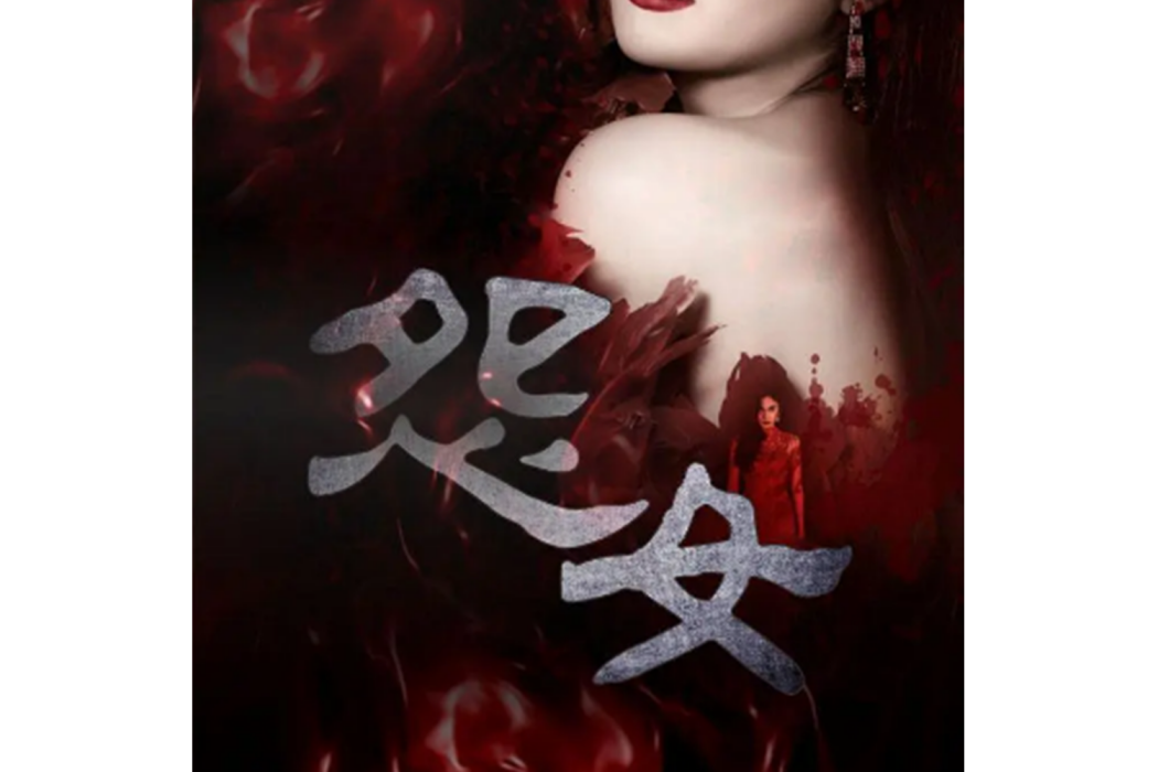 怨女(泰國驚悚電視劇) 怨女(泰國驚悚電視劇)