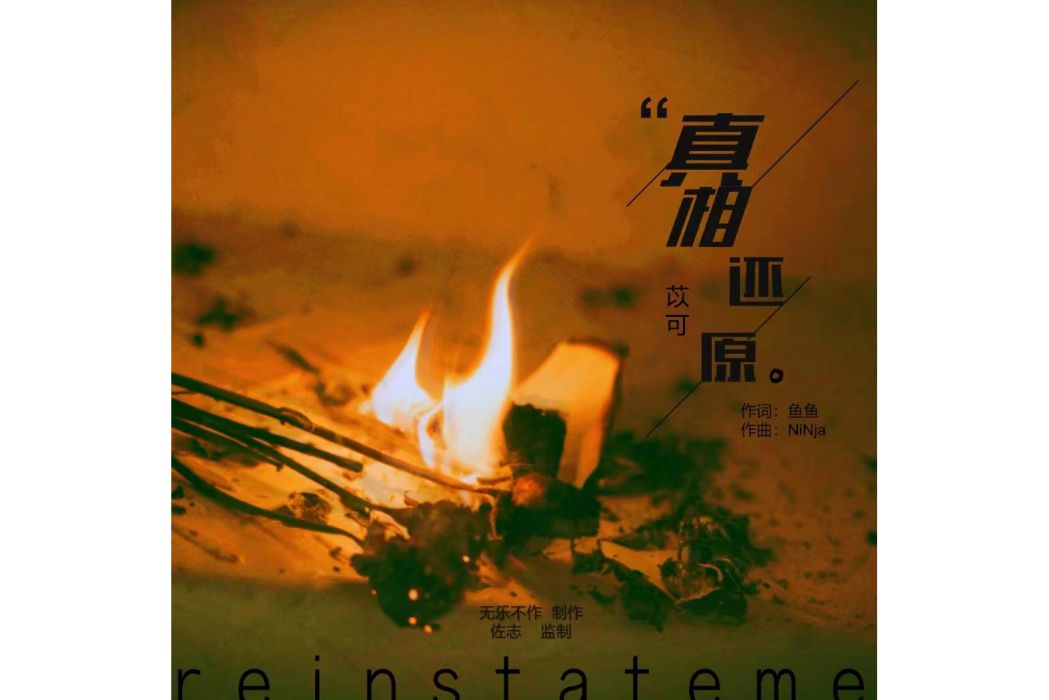 真相還原 真相還原