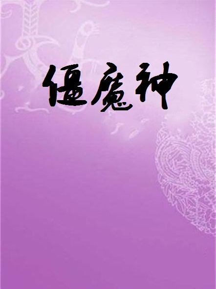 僵魔神 僵魔神