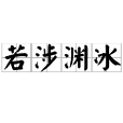 若涉淵冰 若涉淵冰