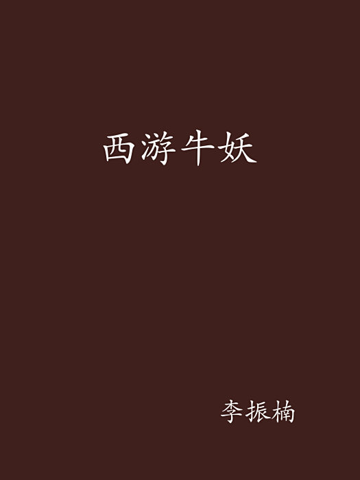 西遊牛妖 西遊牛妖