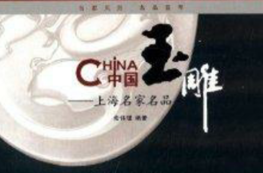 中國玉雕：上海名家名品