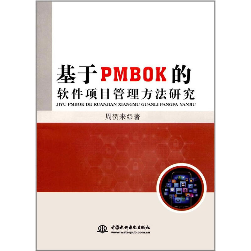 基於PMBOK的軟體項目管理方法研究