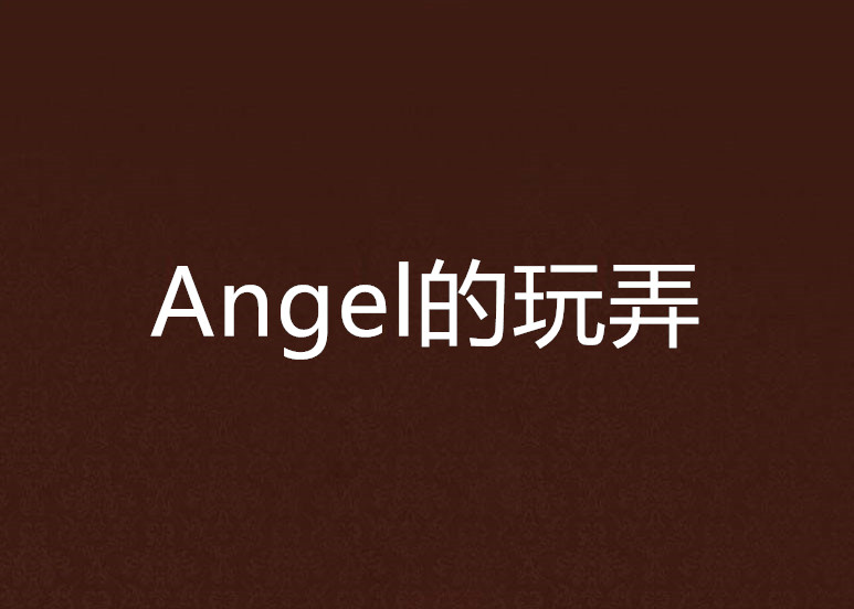 Angel的玩弄