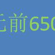 公元前650年 公元前650年