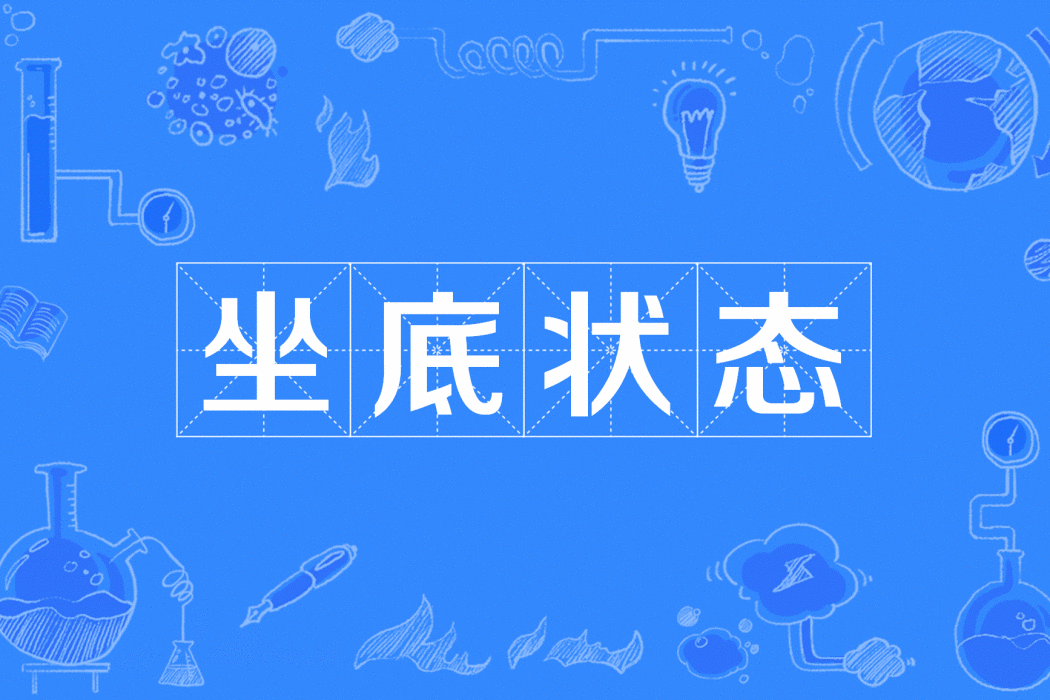 坐底狀態 坐底狀態