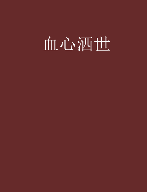 血心灑世