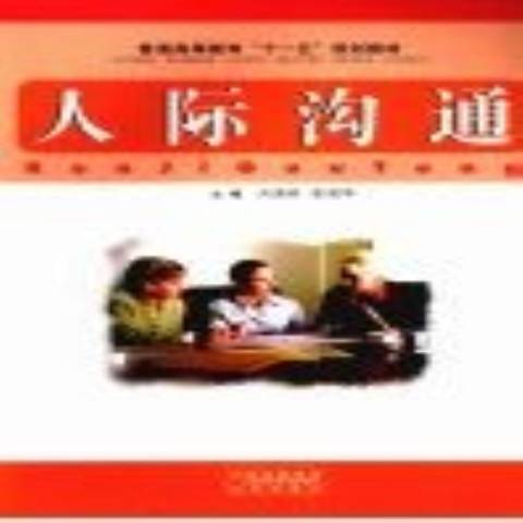 人際溝通(2008年江西科學技術出版社出版的圖書) 人際溝通(2008年江西科學技術出版社出版的圖書)
