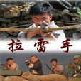 拉雷手 拉雷手