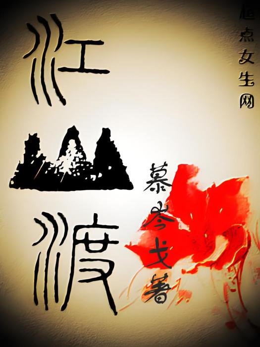 江山渡 江山渡