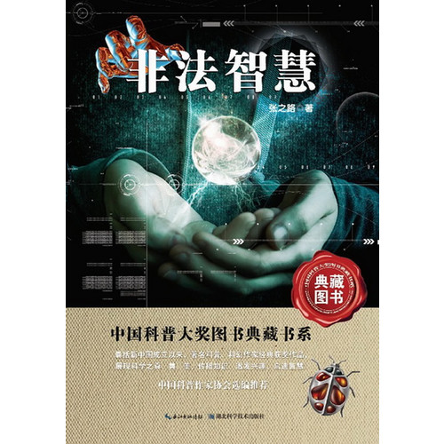 中國科普大獎圖書典藏書系：非法智慧
