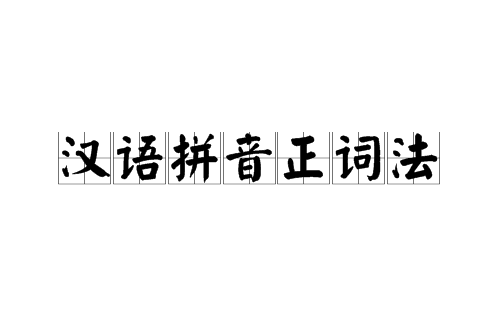 漢語拼音正詞法