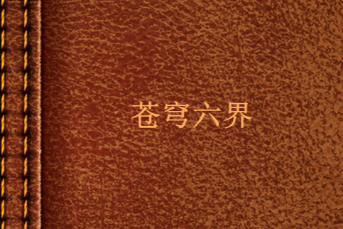 蒼穹六界 蒼穹六界