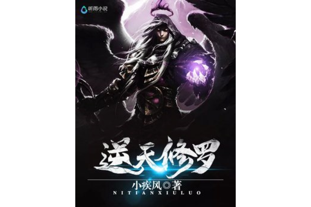逆天修羅(小疾風所著小說) 逆天修羅(小疾風所著小說)