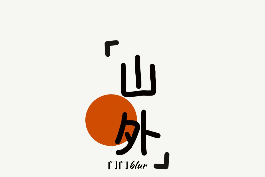 山外(門門Blur演唱歌曲) 山外(門門Blur演唱歌曲)