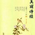 美麗詩經 美麗詩經