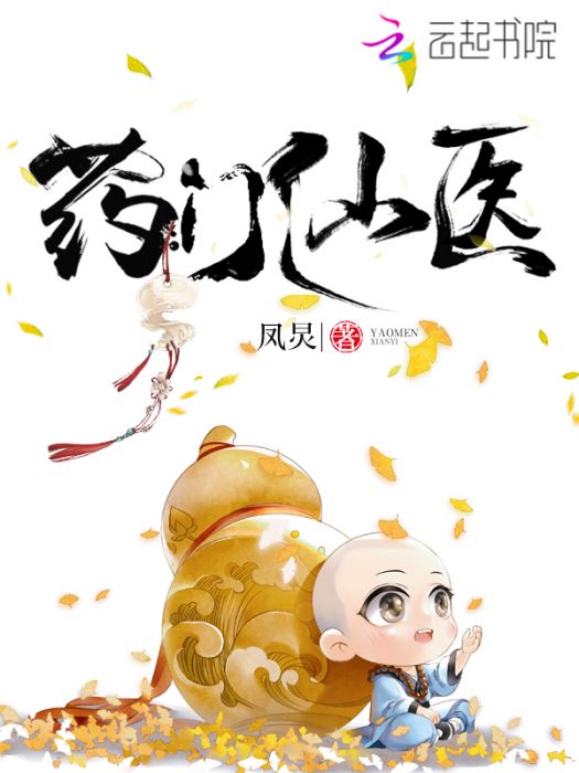 藥門仙醫 藥門仙醫