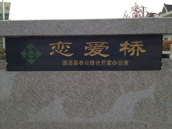 戀愛橋(湖北省宜昌市秭歸縣歸州鎮境內橋樑)