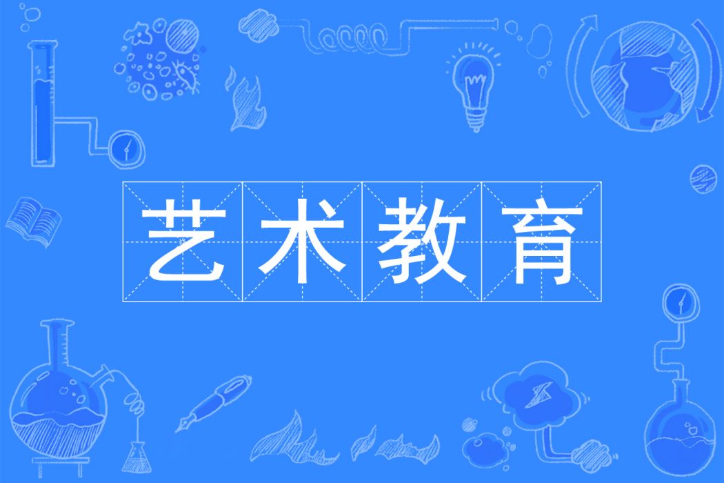 藝術教育(專科專業) 藝術教育(專科專業)