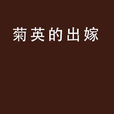 菊英的出嫁 菊英的出嫁