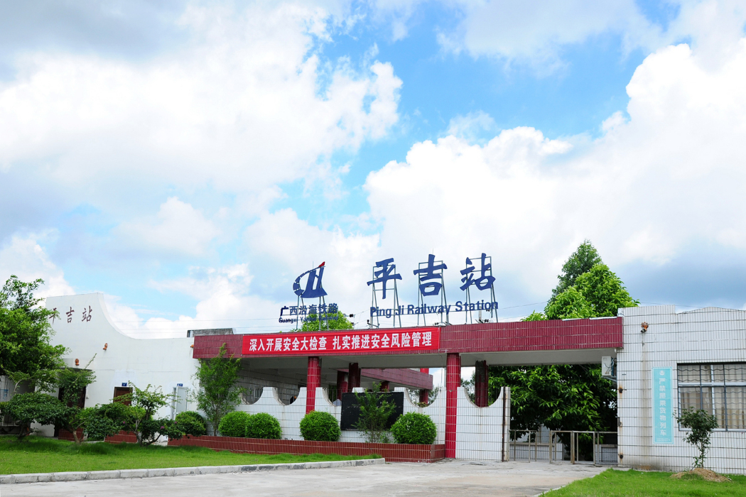 平吉站 平吉站