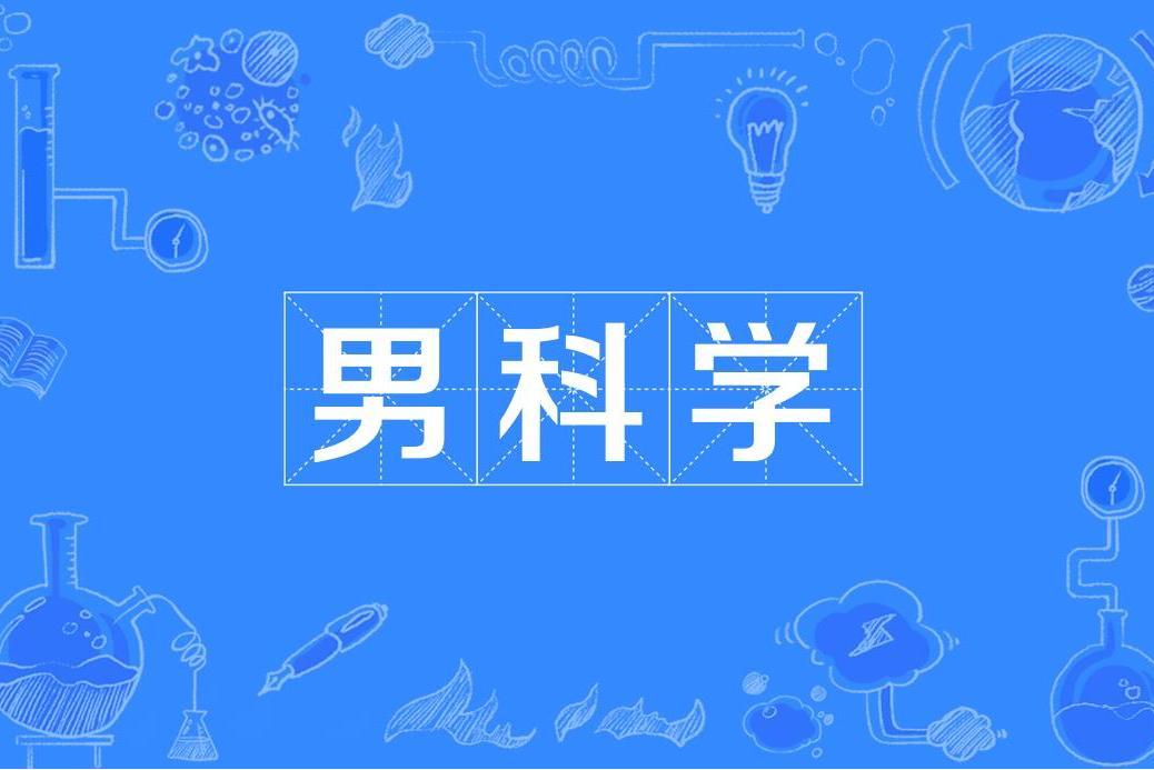 男科學(醫學學科) 男科學(醫學學科)