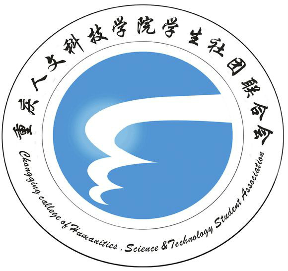 共青團重慶人文科技學院委員會