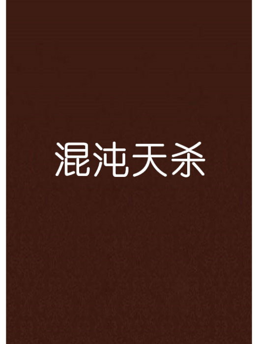 混沌天殺 混沌天殺