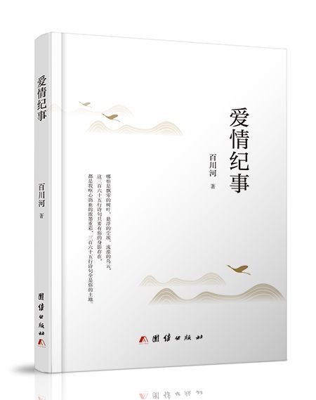 愛情紀事(團結出版社出版) 愛情紀事(團結出版社出版)