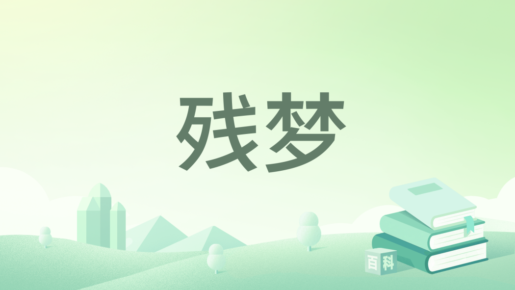 殘夢(賈文的貓創作的懸疑驚悚類網路小說) 殘夢(賈文的貓創作的懸疑驚悚類網路小說)