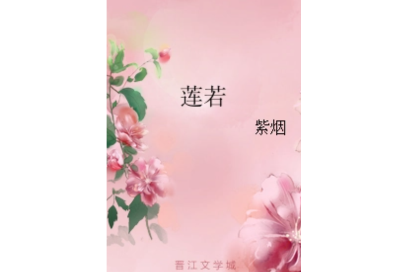 蓮若(網路小說) 蓮若(網路小說)